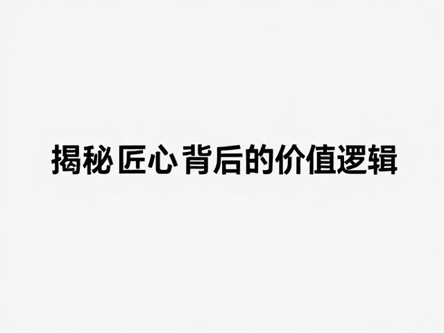 极简主义手工锻造,为何设计溢价高?揭秘匠心背后的价值逻辑