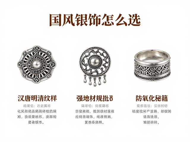 国风银饰怎么选？汉唐明清纹样解析及防氧化秘籍