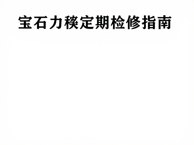 汉唐风骨金工入门,宝石镶口定期检修指南