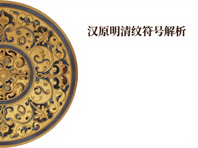 汉唐明清纹样符号解析，中国民族纹样研究与视觉解码