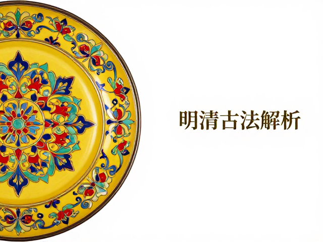 汉唐纹样研究，珐琅工艺如何规避高温损伤？明清古法解析