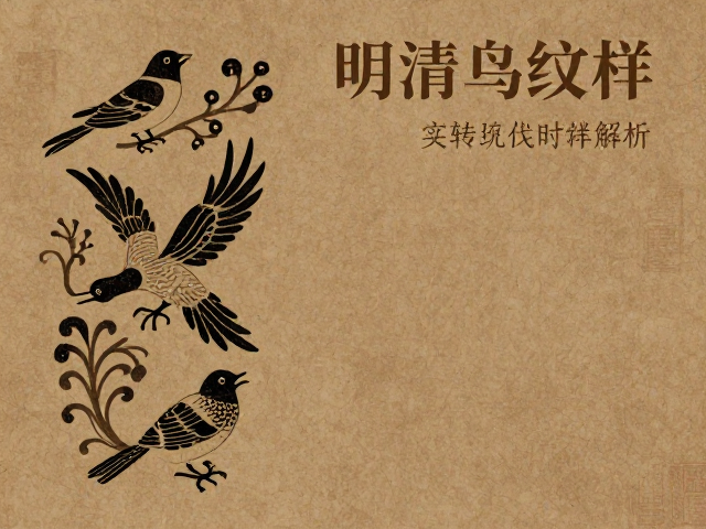 明清鸟兽纹样解析,传统元素如何玩转现代时尚设计