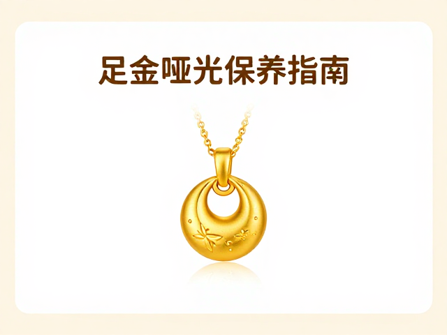 足金哑光暖金色首饰推荐，高级质感与保养指南