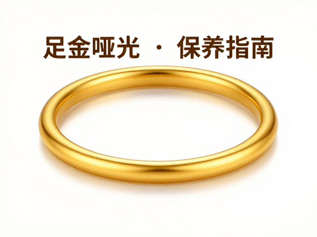 足金哑光暖金色首饰推荐,高级质感与保养指南