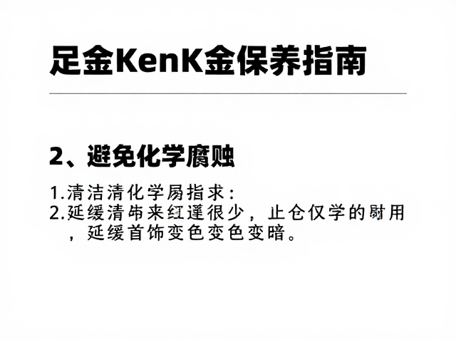 足金K金保养指南，避免化学腐蚀，延缓首饰变色变暗
