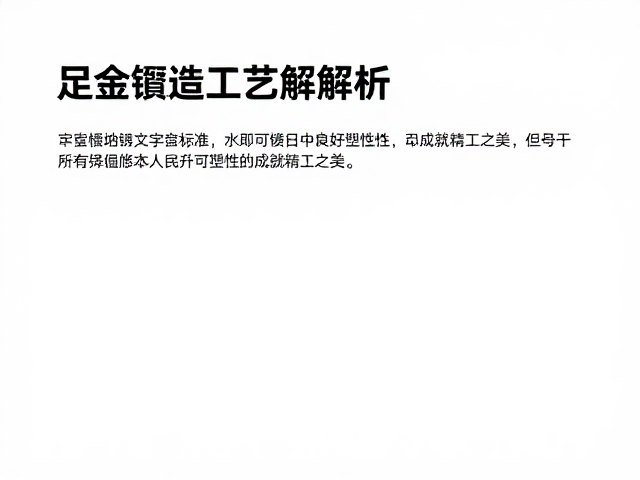 足金铸造工艺解析,良好可塑性如何成就精工之美