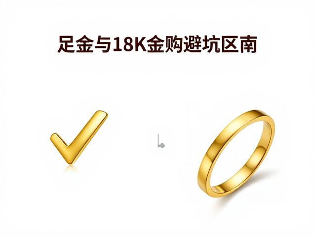 足金与18K金哑光工艺区别,选购避坑指南