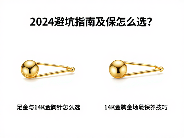 足金与14K金胸针怎么选？2024避坑指南及保养技巧
