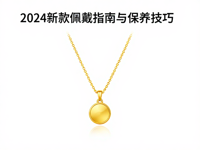 足金微镶项链怎么选?2024新款佩戴指南与保养技巧