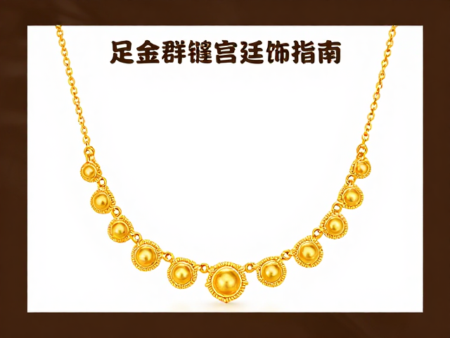 足金群镶复古宫廷风，高颜值首饰推荐与选购指南