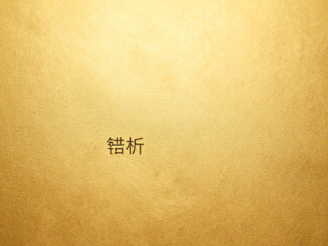 足金哑光工艺解析，高延展性如何成就高级质感？