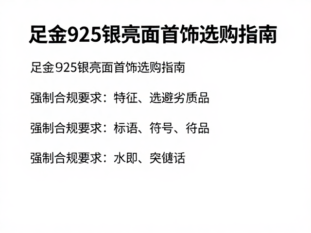 足金925银亮面首饰选购指南，避坑技巧与保养秘籍