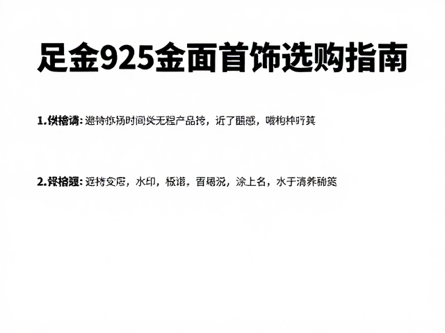 足金925银亮面首饰选购指南，避坑技巧与保养秘籍