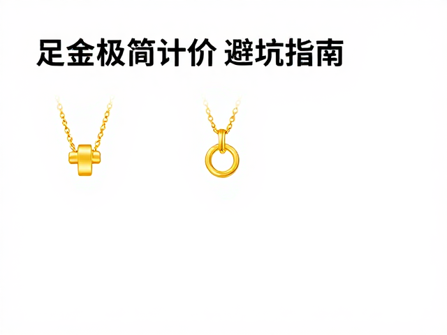 足金极简现代风，按克计价避坑指南，省钱又高级