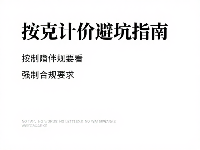 足金极简现代风,按克计价避坑指南,省钱又高级