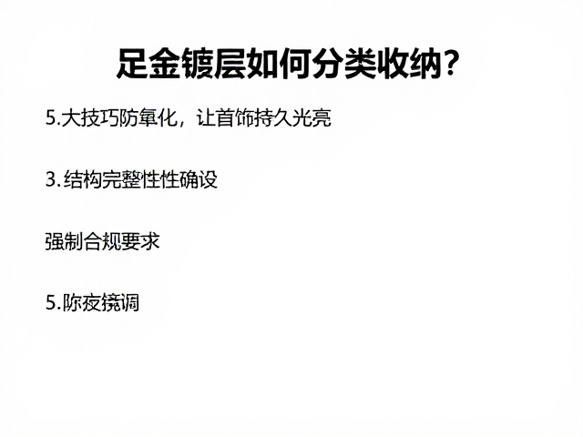 足金镀层如何分类收纳？5大技巧防氧化，让首饰持久光亮