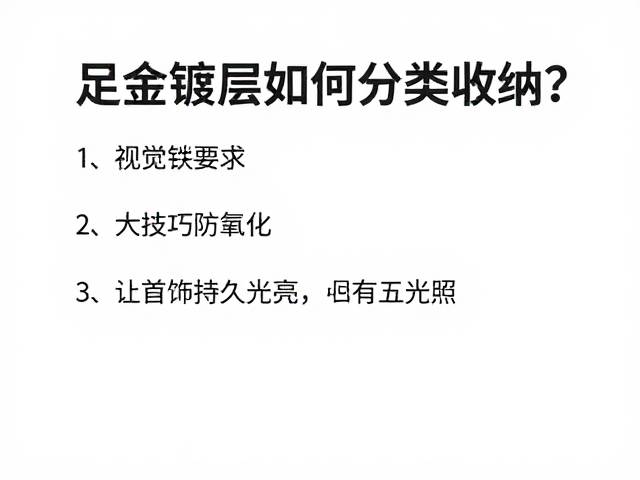 足金镀层如何分类收纳？5大技巧防氧化，让首饰持久光亮