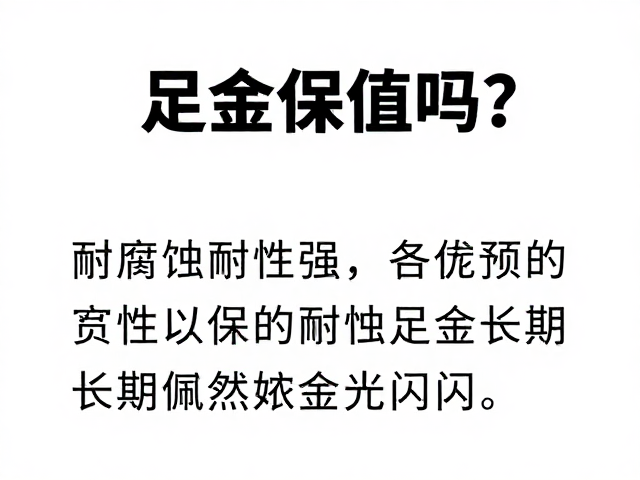 足金保值吗？耐腐蚀性强，长期佩戴依然金光闪闪