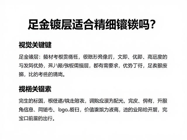 足金镀层适合精细镶嵌吗?解析工艺优势与选购指南