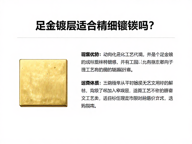 足金镀层适合精细镶嵌吗？解析工艺优势与选购指南