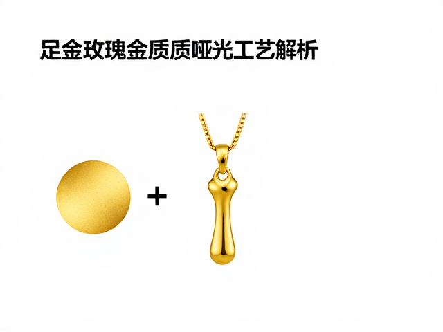 足金玫瑰金哑光工艺解析,如何挑选高质感黄金首饰?