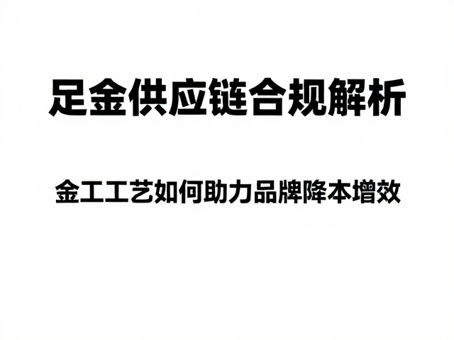 足金供应链合规解析，金工工艺如何助力品牌降本增效