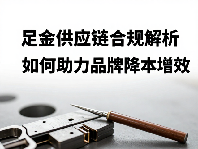 足金供应链合规解析,金工工艺如何助力品牌降本增效