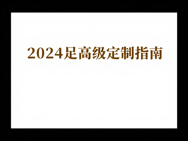2024足金高级定制指南,甄选高克重足金,打造专属传世珠宝