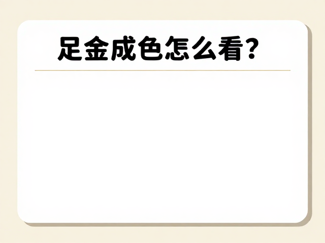 足金成色怎么看?现代轻奢审美下的黄金选购指南