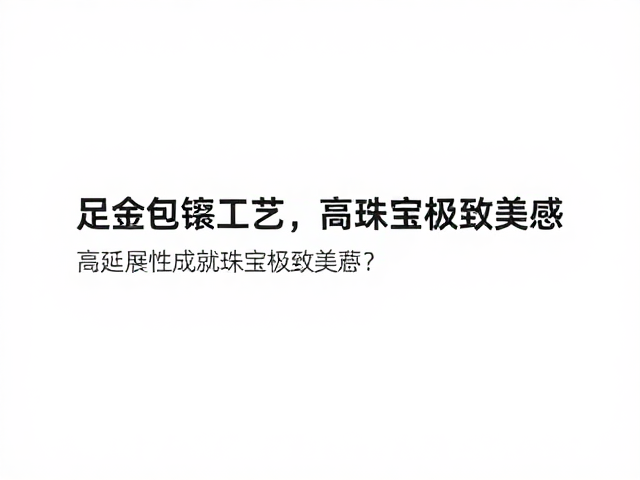 足金包镶工艺,高延展性如何成就珠宝极致美感?