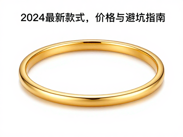 足金玫瑰金手镯怎么选?2024最新款式、价格与避坑指南
