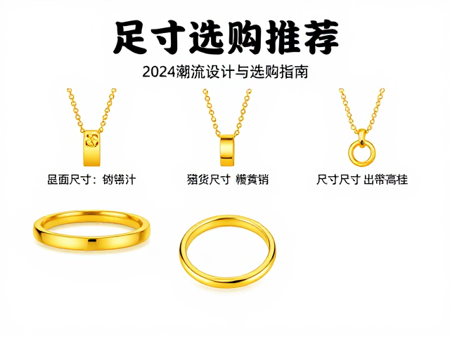 足金高级定制亮面首饰推荐,2024潮流设计与选购指南