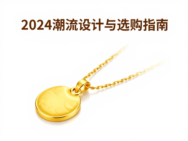 足金高级定制亮面首饰推荐,2024潮流设计与选购指南