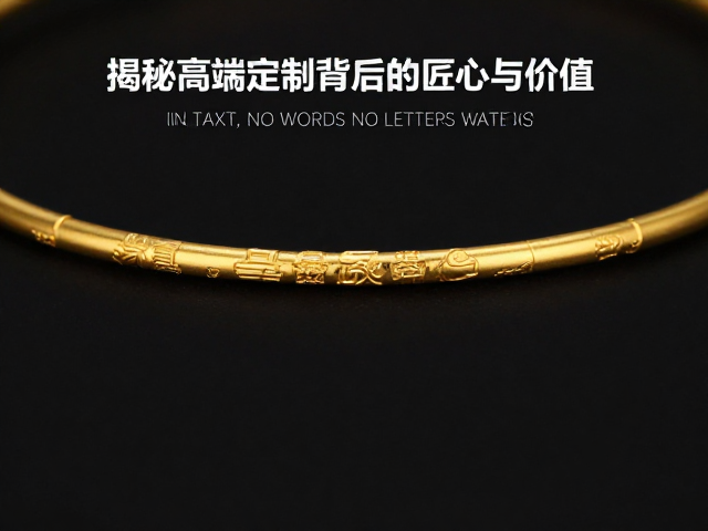 足金工艺传承演变，揭秘高端定制背后的匠心与价值