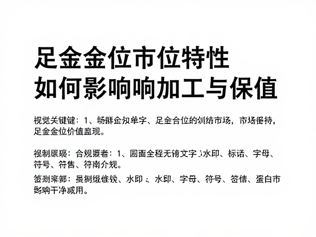 足金金位特性,高延展性如何影响黄金加工与保值