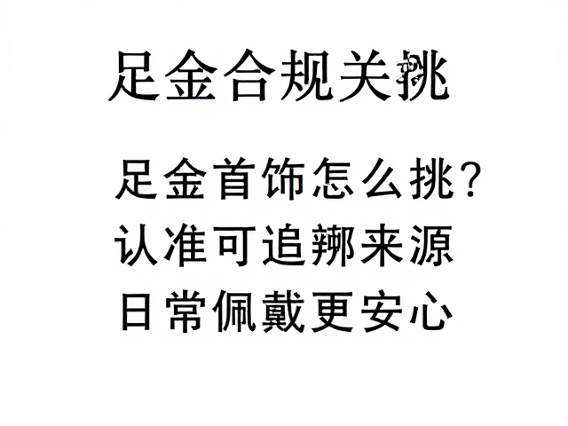 足金首饰怎么挑?认准可追溯来源,日常佩戴更安心