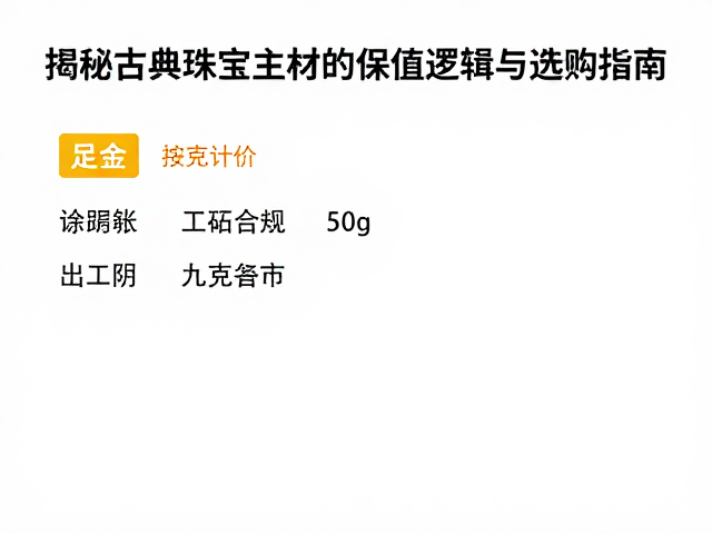 足金按克计价,揭秘古典珠宝主材的保值逻辑与选购指南