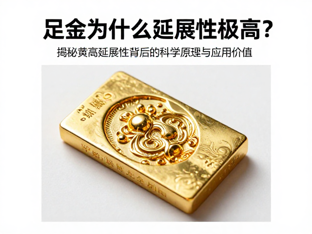 足金为什么延展性极高?揭秘黄金高延展性背后的科学原理与应用价值