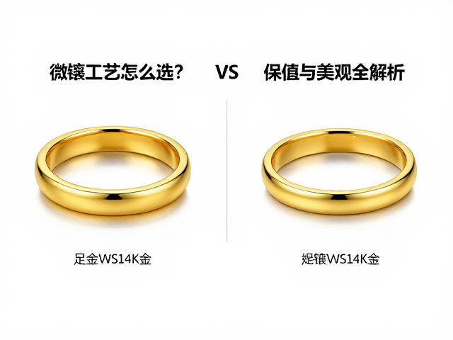 足金vs14K金,微镶工艺怎么选?保值与美观全解析