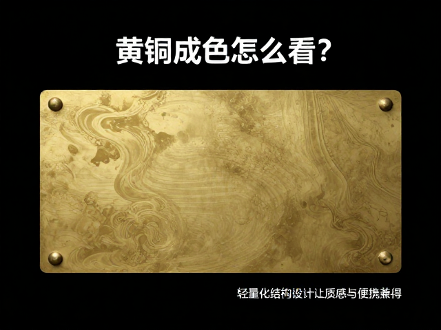 黄铜成色怎么看？轻量化结构设计让质感与便携兼得