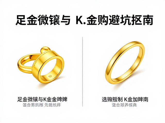 足金微镶与K金区别，2024流行趋势与选购避坑指南