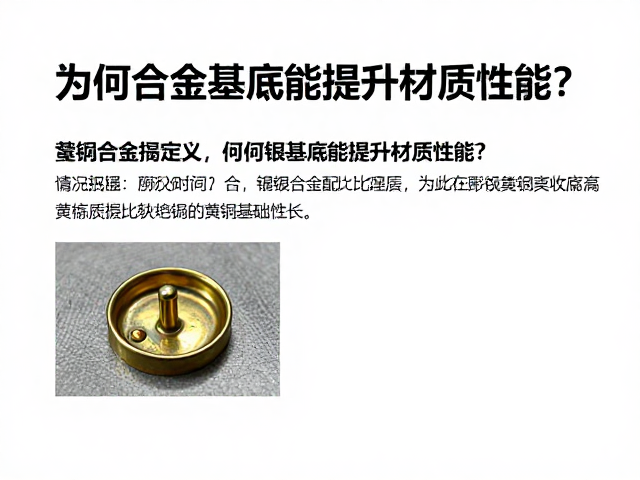 黄铜合金配比揭秘,为何镍银基底能提升材质性能?