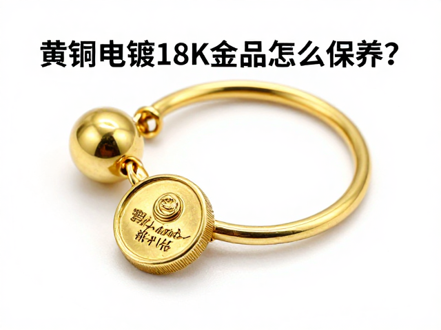黄铜电镀18K金饰品怎么保养？单独收纳防刮花全攻略