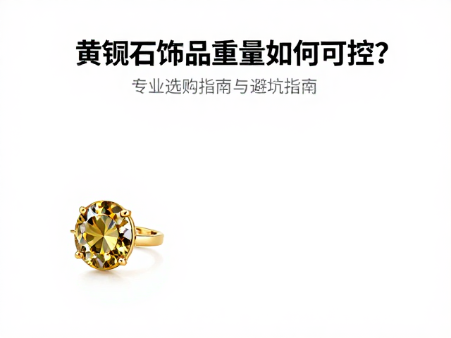 黄铜锆石饰品重量如何可控?专业选购指南与避坑指南