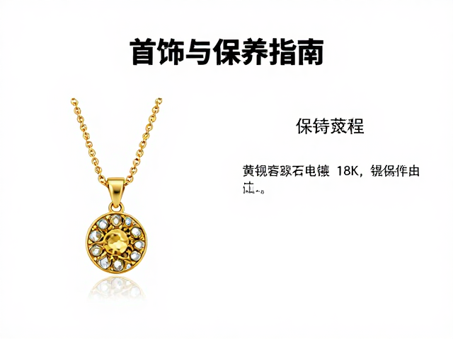 黄铜锆石电镀18K金首饰，工艺解析与保养指南