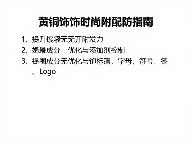 黄铜饰品时尚快配指南,如何提升镀层附着力防脱落