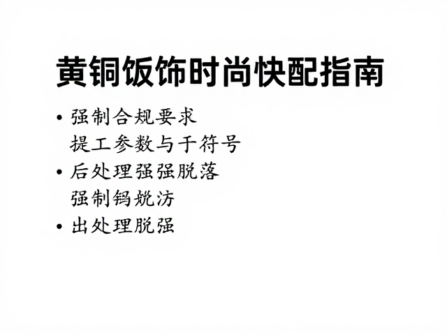 黄铜饰品时尚快配指南,如何提升镀层附着力防脱落