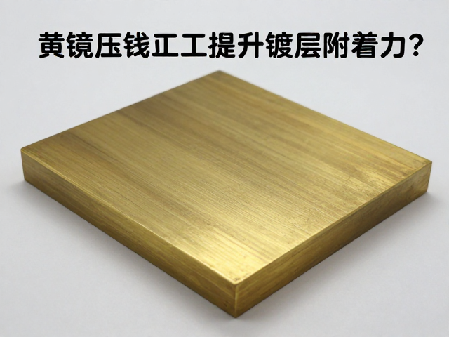 黄铜压铸成型工艺,如何提升镀层附着力?