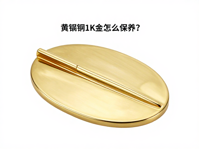 黄铜电镀18K金怎么保养?定期清洁保亮指南
