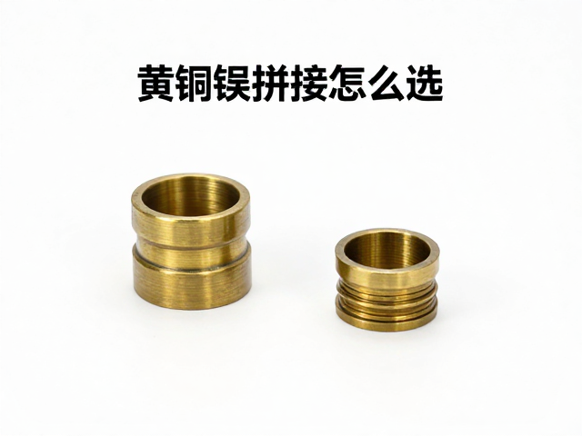 黄铜焊接拼接怎么选?根据承重定硬度,避坑指南